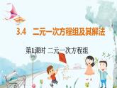 滬科數(shù)學(xué)七年級上冊 第3章 3.4 第1課時(shí) 二元一次方程組 PPT課件