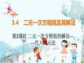 滬科數(shù)學(xué)七年級上冊 第3章 3.4 第2課時(shí) 二元一次方程組的解法代入消元法 PPT課件