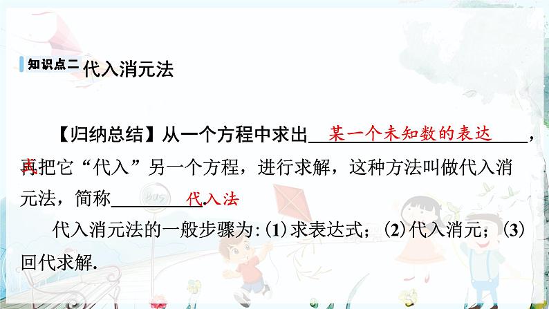 沪科数学七年级上册 第3章 3.4 第2课时 二元一次方程组的解法代入消元法 PPT课件第5页