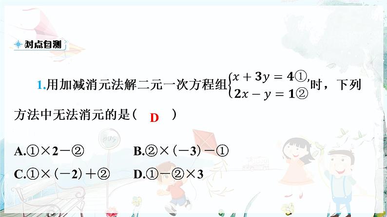 沪科数学七年级上册 第3章 3.4 第3课时 二元一次方程组的解法加减消元法 PPT课件07