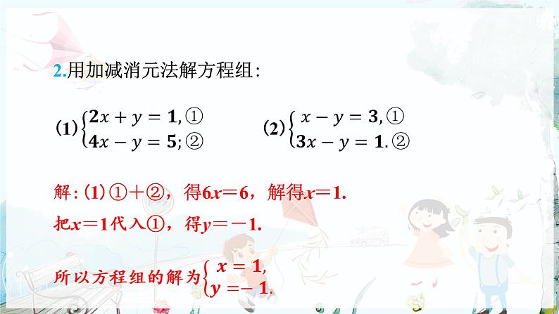 沪科数学七年级上册 第3章 3.4 第3课时 二元一次方程组的解法加减消元法 PPT课件08