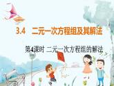 滬科數(shù)學(xué)七年級上冊 第3章 3.4 第4課時(shí) 二元一次方程組的解法 PPT課件