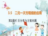 沪科数学七年级上册 第3章 3.5 第2课时 百分率与方案问题 PPT课件