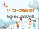 沪科数学七年级上册 第3章 3.5 第3课时 配套、几何及其他问题 PPT课件