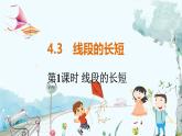 沪科数学七年级上册 第4章 4.3 第1课时 线段的长短 PPT课件