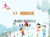 沪科数学七年级上册 第4章 4.3 第2课时 线段的中点及基本事实 PPT课件