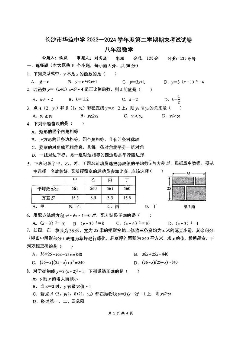 2024华益中学八下期末考试数学试卷第1页