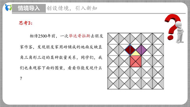 1.1 探索勾股定理第1课时（课件+教学设计+导学案+同步练习）06