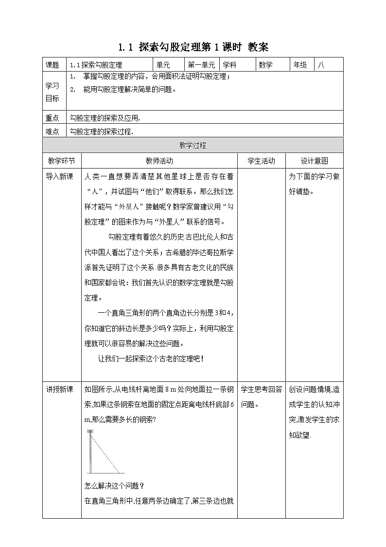 1.1 探索勾股定理第1课时（课件+教学设计+导学案+同步练习）01