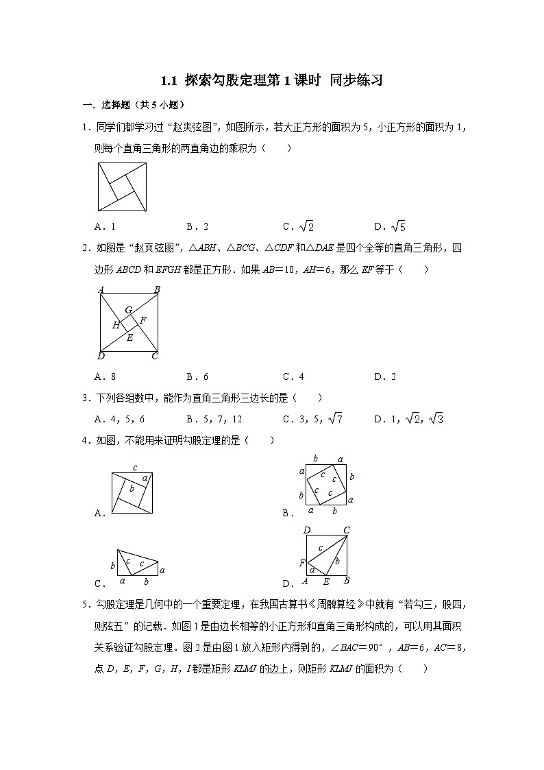 1.1 探索勾股定理第1课时（课件+教学设计+导学案+同步练习）01