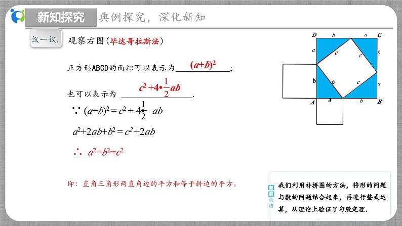 1.1 探索勾股定理第2课时（课件+教学设计+导学案+同步练习）07