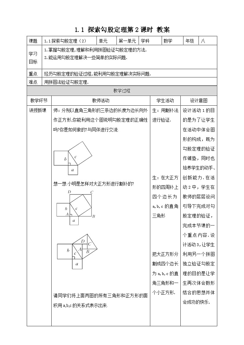 1.1 探索勾股定理第2课时（课件+教学设计+导学案+同步练习）01