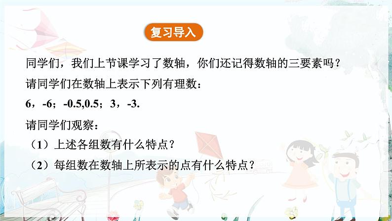 人教数学七年级上册 第1章 1.2.3   相反数 PPT课件04