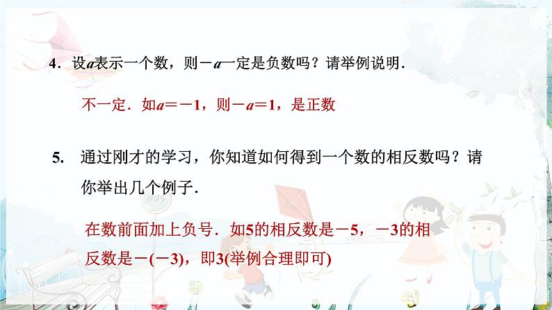 人教数学七年级上册 第1章 1.2.3   相反数 PPT课件07