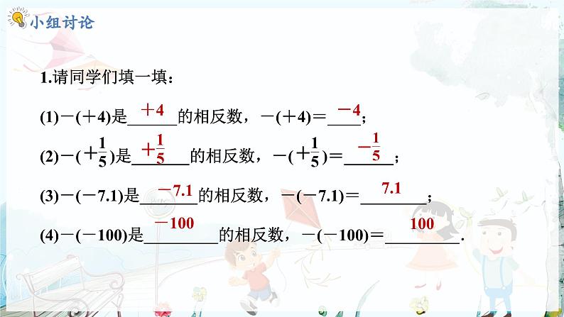 人教数学七年级上册 第1章 1.2.3   相反数 PPT课件08