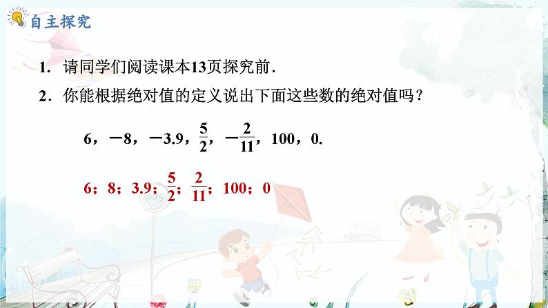 人教数学七年级上册 第1章 1.2.4   绝对值 PPT课件06