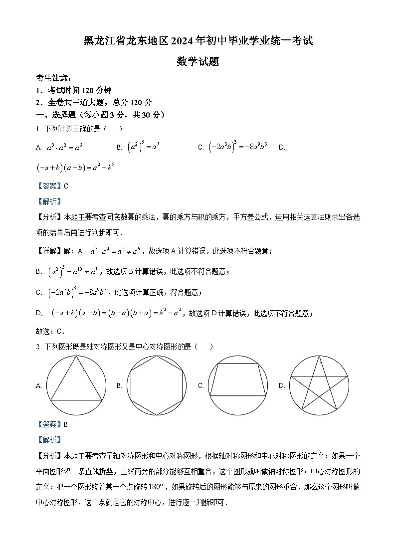 2024年黑龙江省龙东地区中考数学试题（2份打包，原卷版+解析版）01
