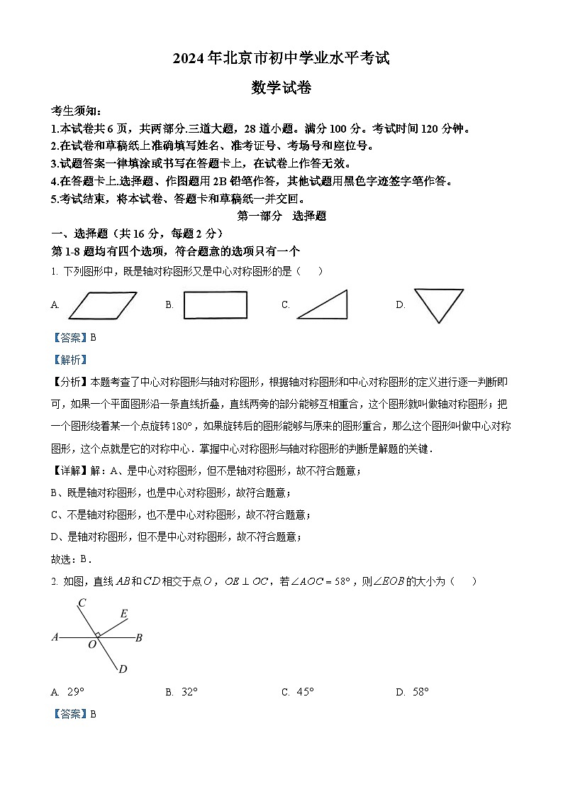 2024年北京市中考数学试题 （解析版）第1页