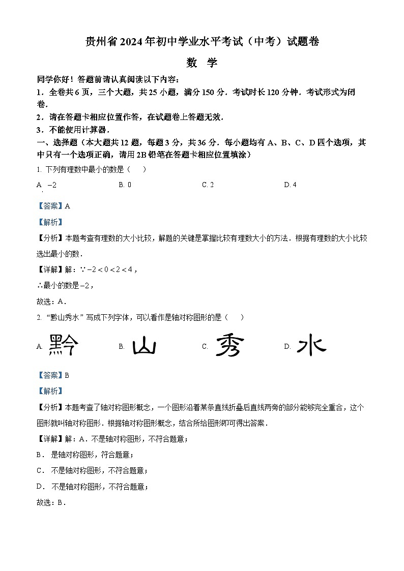 2024年贵州省中考数学试题（2份打包，原卷版+解析版）01