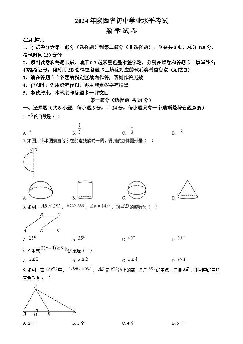 2024年陕西省中考数学试题（2份打包，原卷版+解析版）01