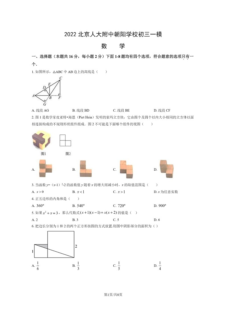 [数学][一模]2022北京人大附中朝阳学校初三一模数学试卷01