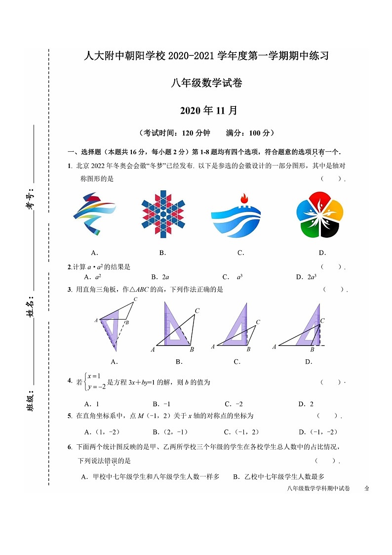 [数学]2020北京人大附中朝阳学校初二上学期期中数学试卷及答案01