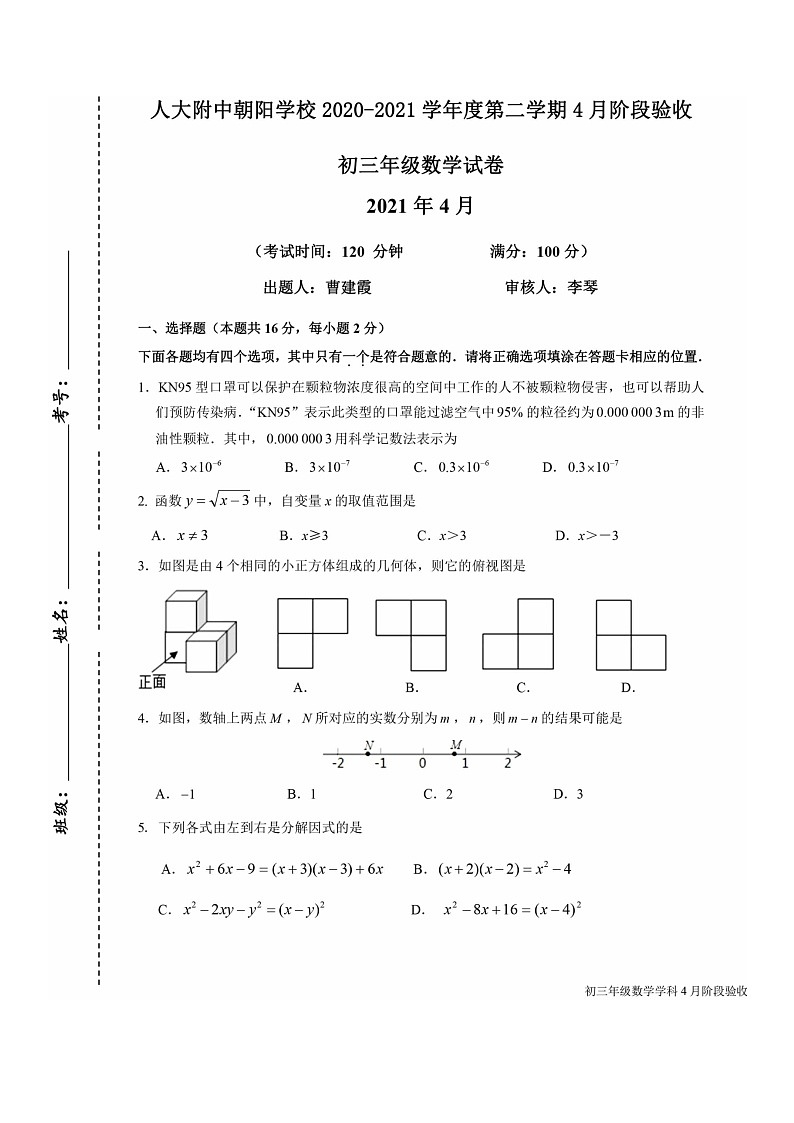[数学]2021北京人大附中朝阳学校初三下学期4月月考数学试卷01