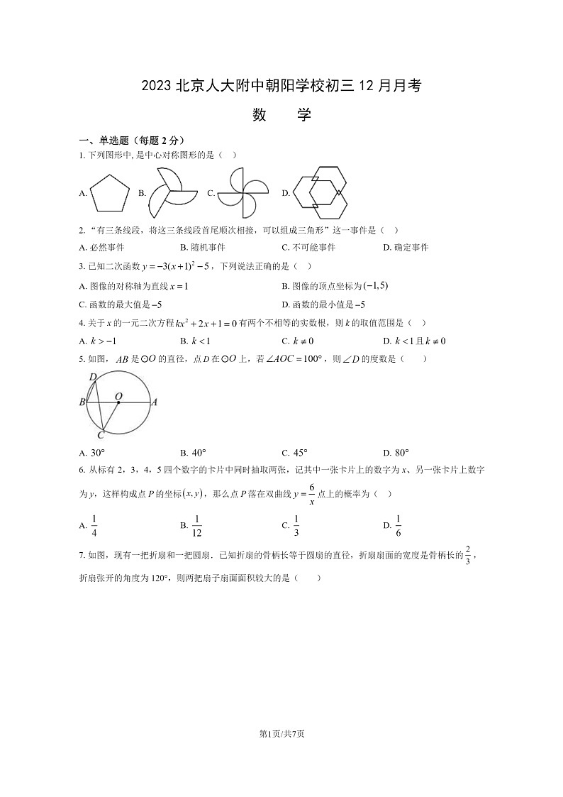 [数学]2023北京人大附中朝阳学校初三上学期12月月考数学试卷第1页