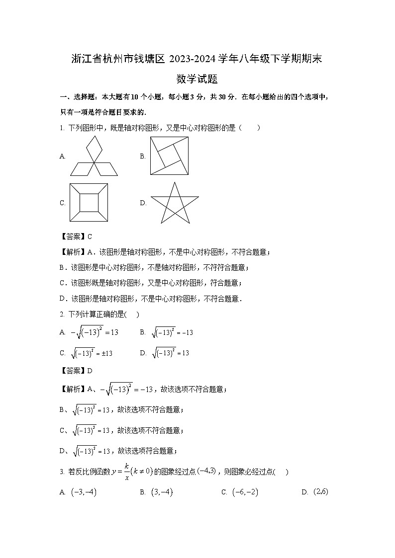 [数学][期末]浙江省杭州市钱塘区2023-2024学年八年级下学期期末试题(解析版)第1页