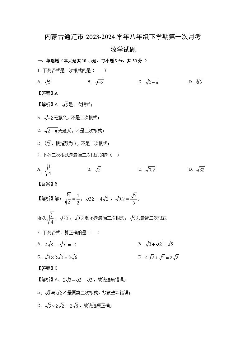 [数学]内蒙古通辽市2023-2024学年八年级下学期第一次月考试题(解析版)01