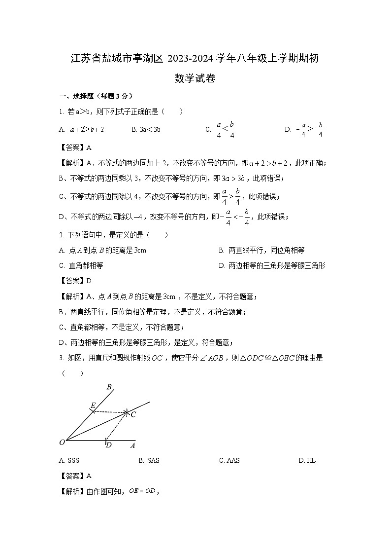 [数学]江苏省盐城市亭湖区2023-2024学年八年级上学期期初试题(解析版)01