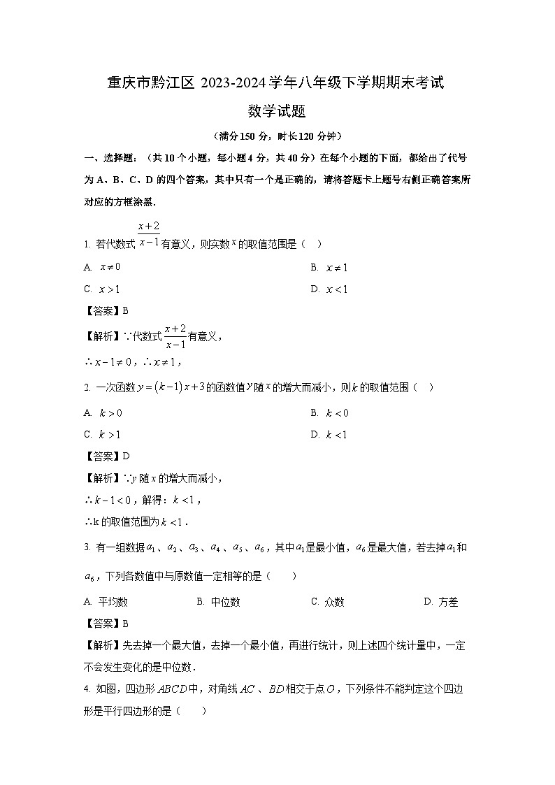 [数学][期末]重庆市黔江区2023-2024学年八年级下学期期末考试试题(解析版)第1页