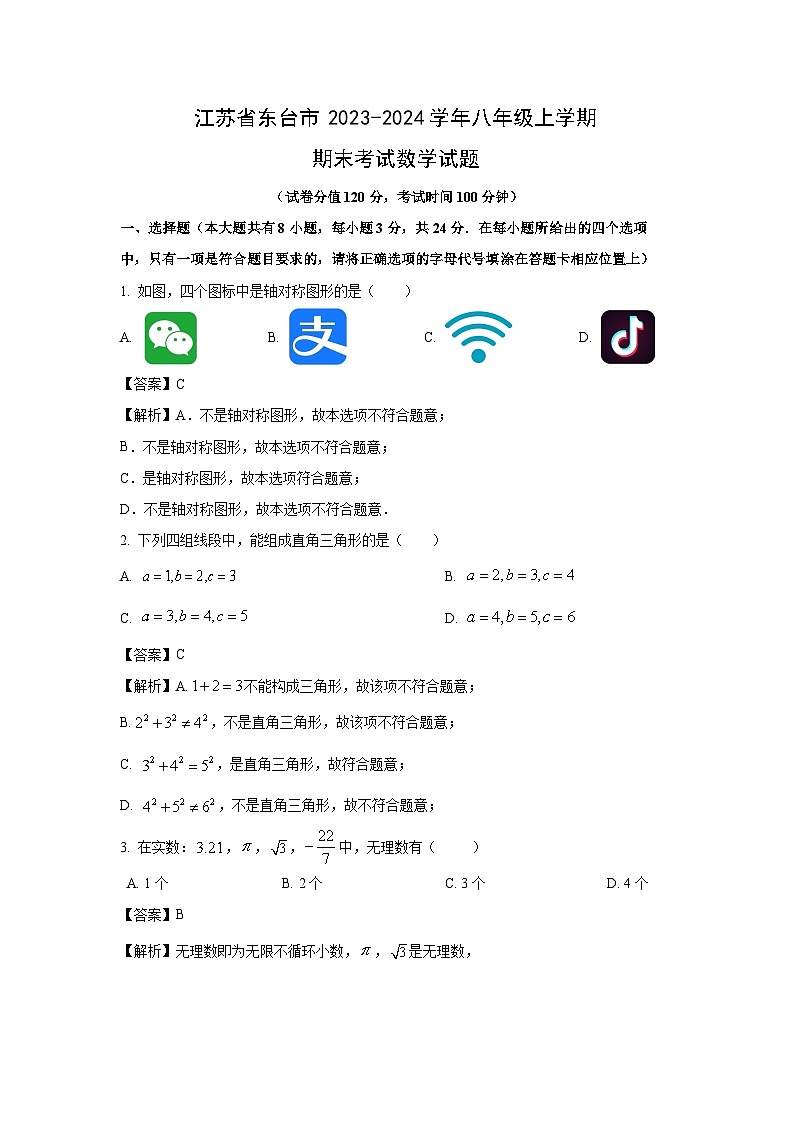 [数学][期末]江苏省东台市2023-2024学年八年级上学期期末考试试题(解析版)第1页