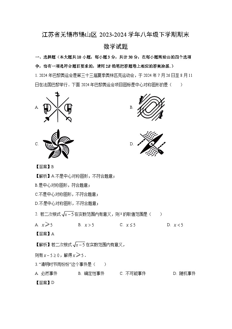 [数学][期末]江苏省无锡市锡山区2023-2024学年八年级下学期期末试题(解析版)01