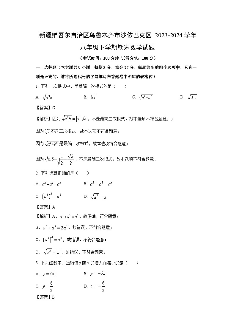 [数学][期末]新疆维吾尔自治区乌鲁木齐市沙依巴克区2023-2024学年八年级下学期期末试题(解析版)01