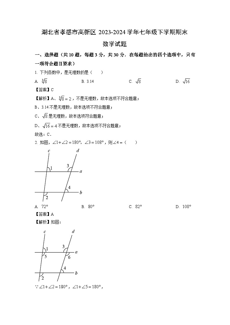 [数学][期末]湖北省孝感市高新区2023-2024学年七年级下学期期末试题(解析版)01