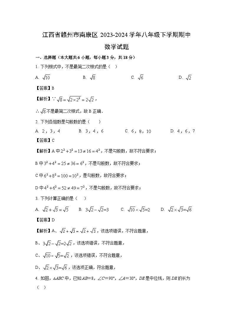 [数学][期中]江西省赣州市南康区2023-2024学年八年级下学期期中试题(解析版)第1页