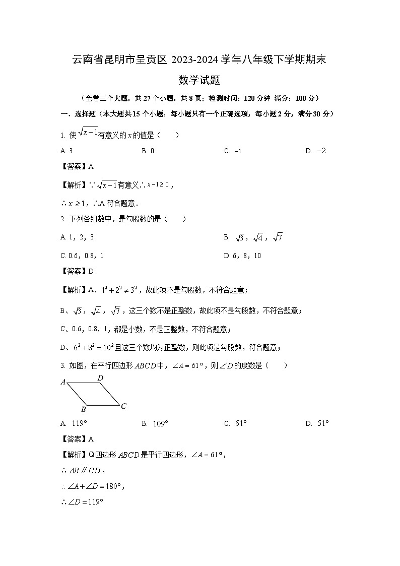[数学][期末]云南省昆明市呈贡区2023-2024学年八年级下学期期末试题(解析版)01