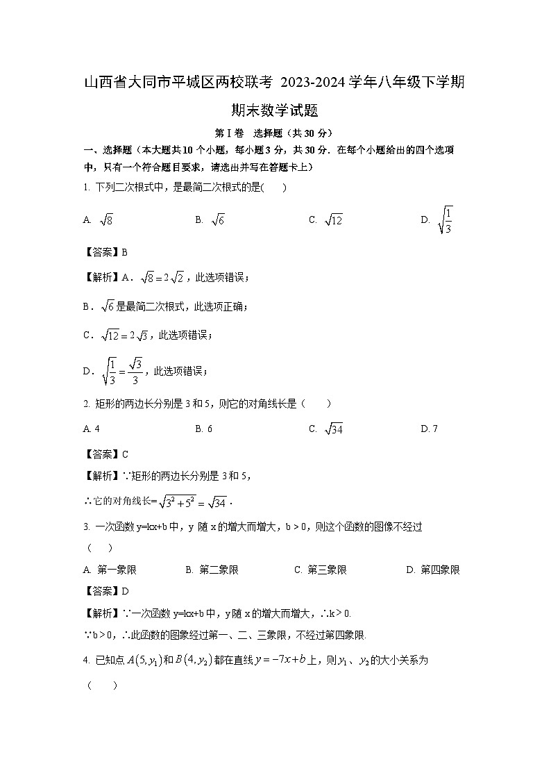 [数学][期末]山西省大同市平城区两校联考2023-2024学年八年级下学期期末试题(解析版)第1页