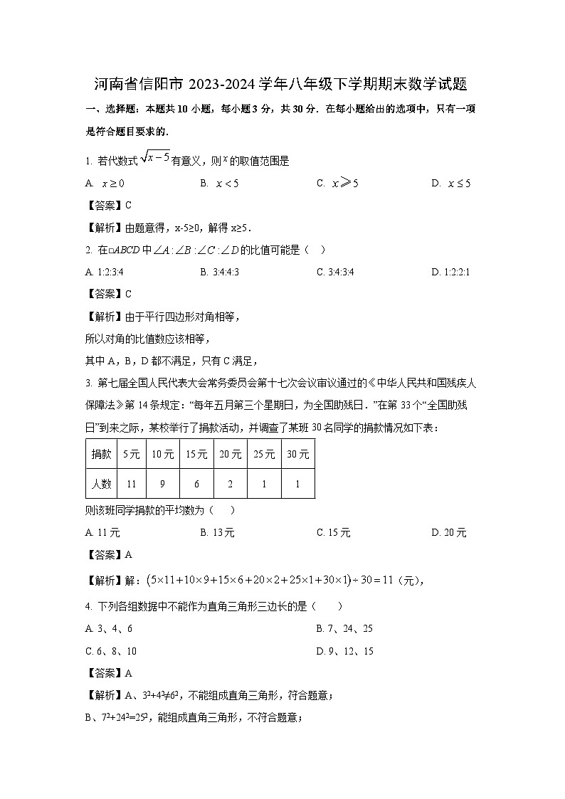 [数学][期末]河南省信阳市2023-2024学年八年级下学期期末试题(解析版)第1页