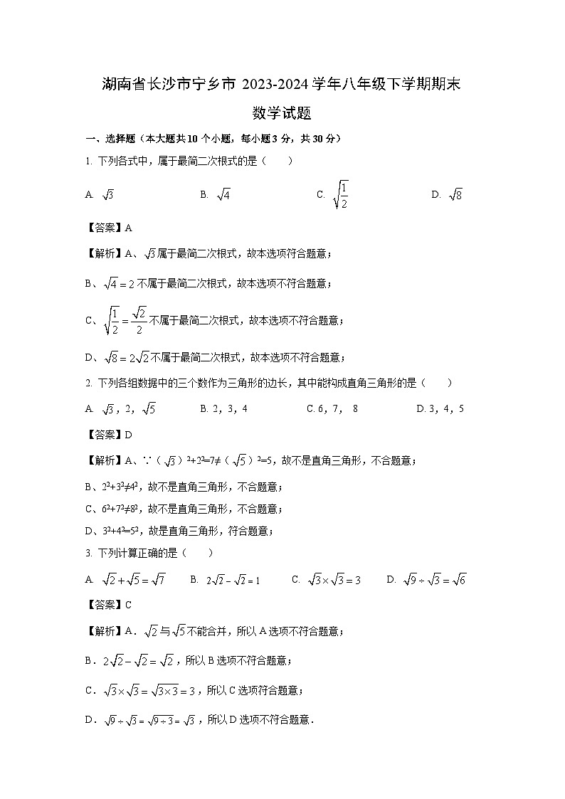 [数学][期末]湖南省长沙市宁乡市2023-2024学年八年级下学期期末试题(解析版)第1页