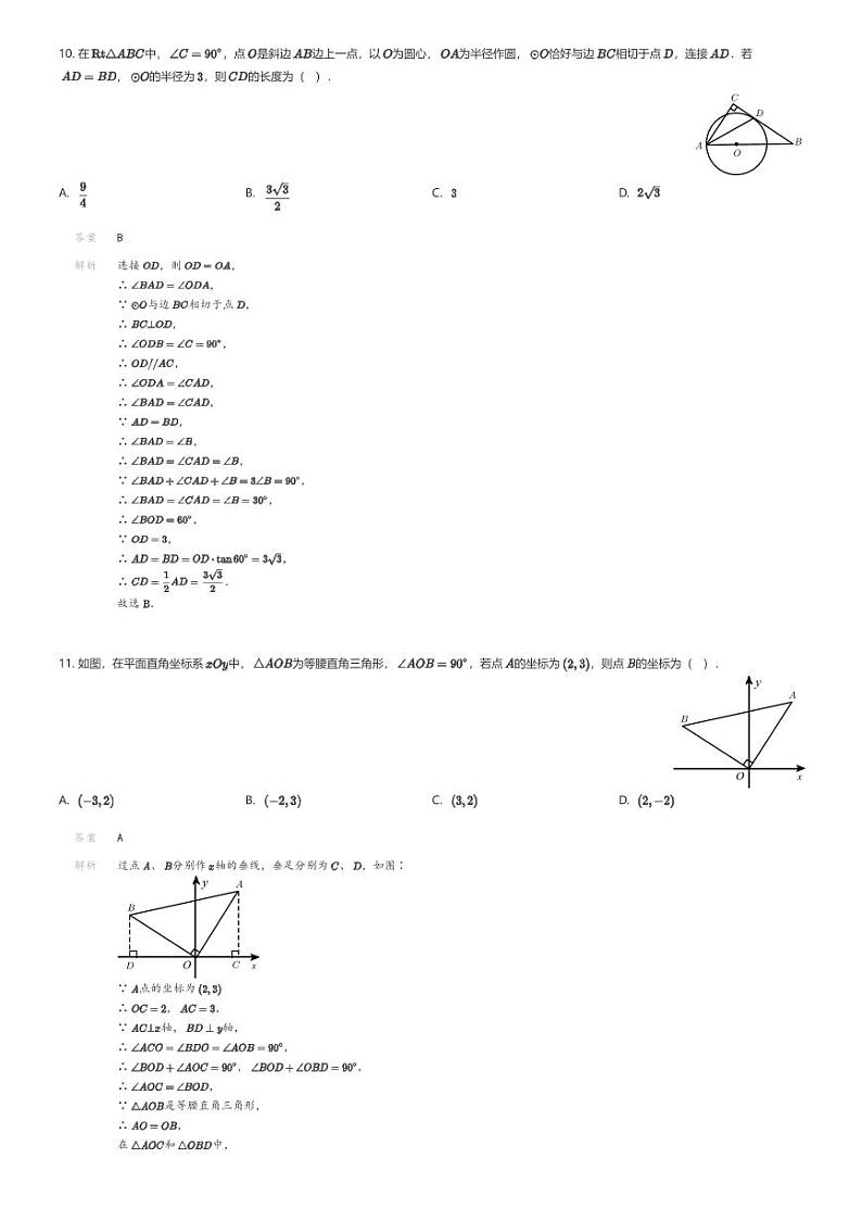 [数学]2024年海南省初中学业水平考试数学仿真模拟试题解析版第3页