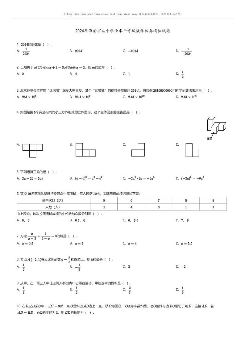 [数学]2024年海南省初中学业水平考试数学仿真模拟试题原题版第1页