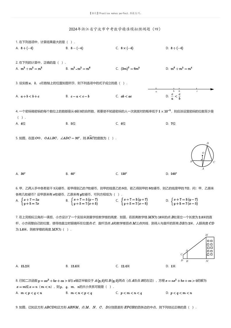 [数学]2024年浙江省宁波市中考数学精准模拟预测题（四）(原题版+解析版)01