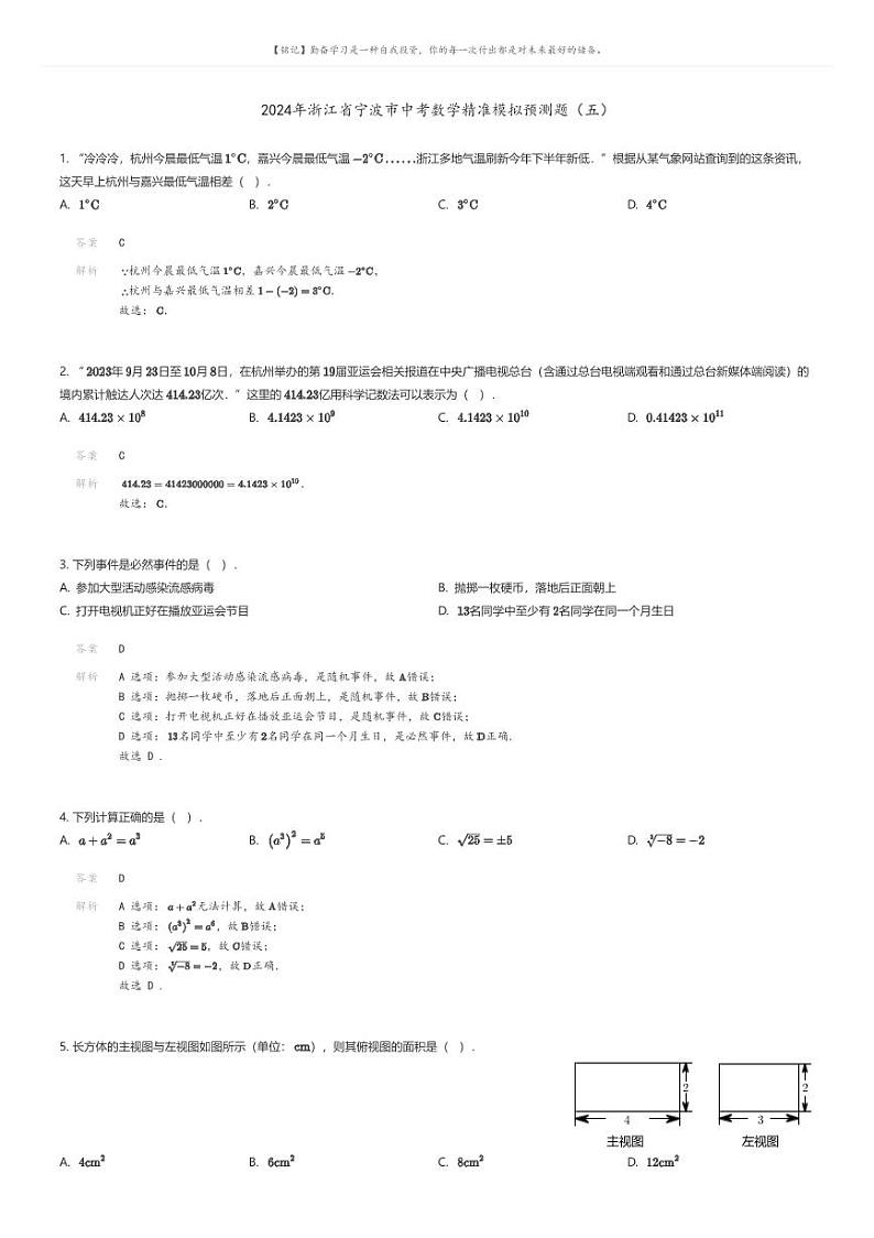 [数学]2024年浙江省宁波市中考数学精准模拟预测题（五）(原题版+解析版)01