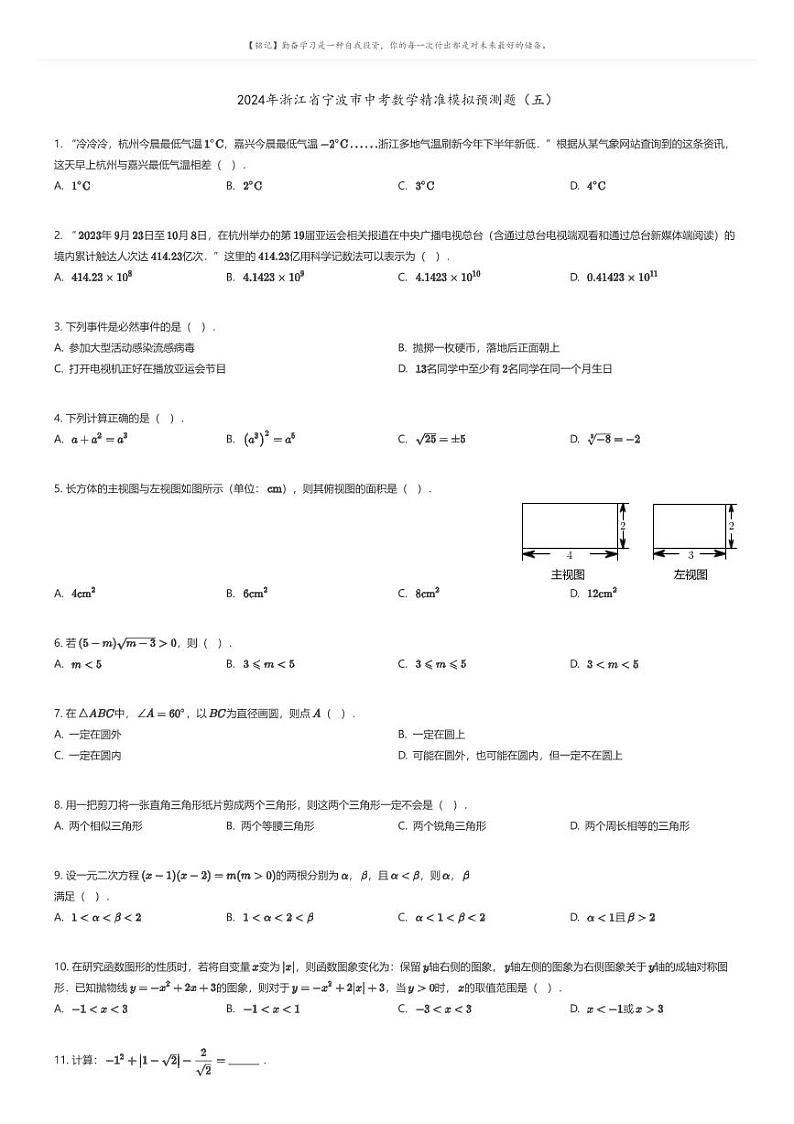 [数学]2024年浙江省宁波市中考数学精准模拟预测题（五）(原题版+解析版)01