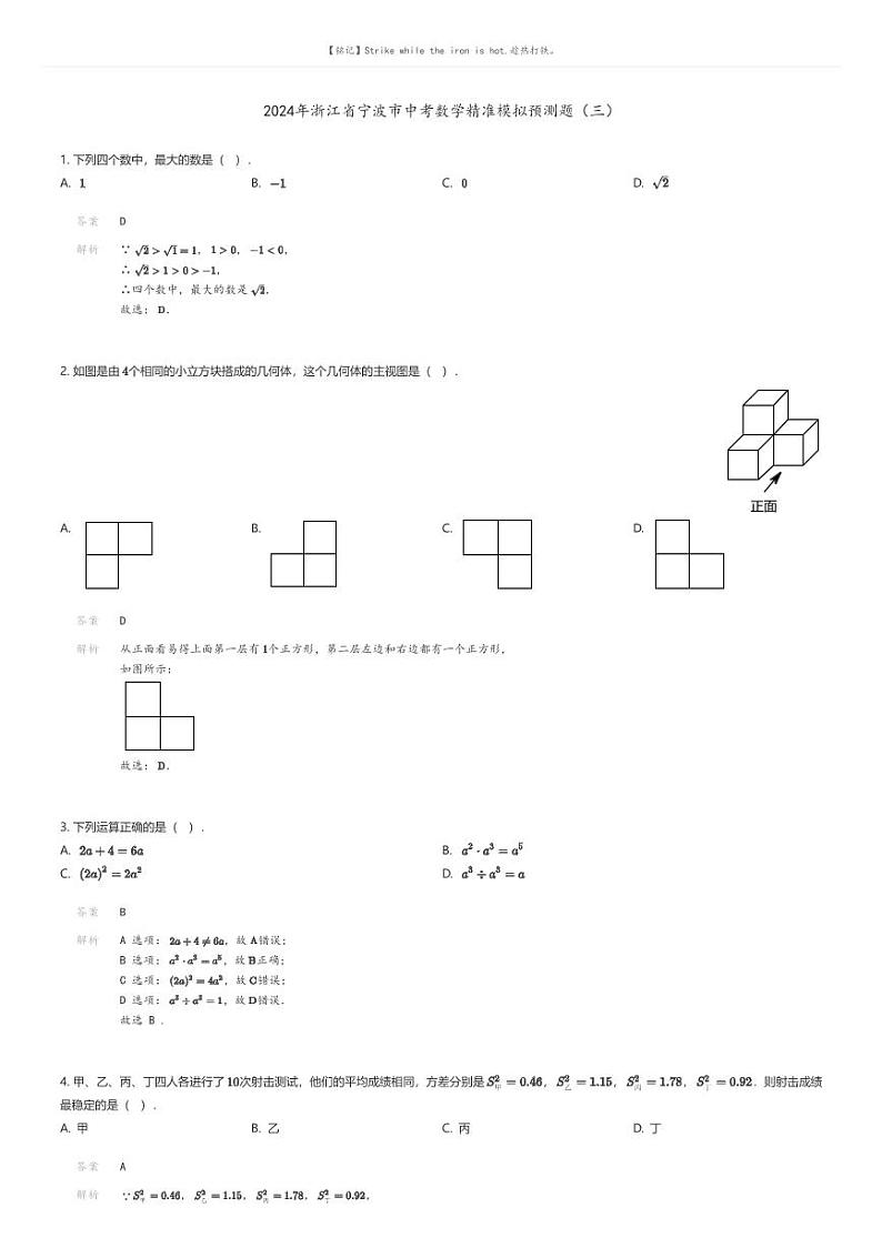 [数学]2024年浙江省宁波市中考数学精准模拟预测题（三）(原题版+解析版)01