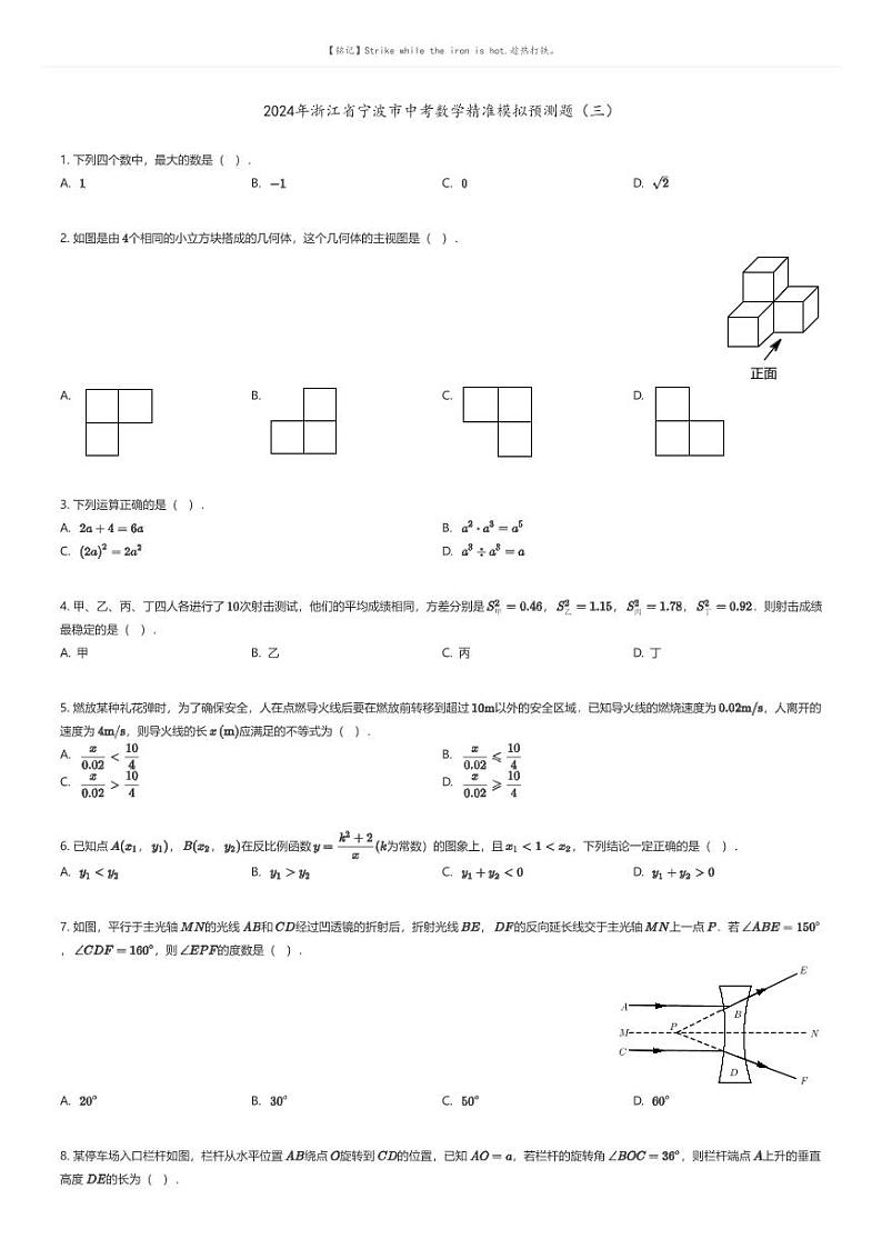 [数学]2024年浙江省宁波市中考数学精准模拟预测题（三）(原题版+解析版)01