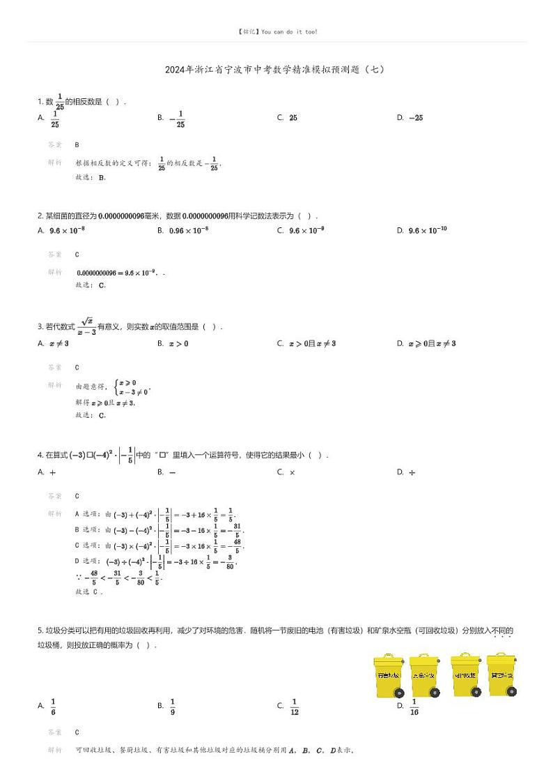 [数学]2024年浙江省宁波市中考数学精准模拟预测题（七）(原题版+解析版)01