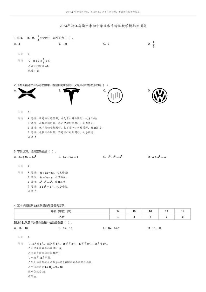 [数学]2024年浙江省衢州市初中学业水平考试数学模拟预测题(原题版+解析版)01